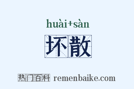 坏散是什么意思的图片